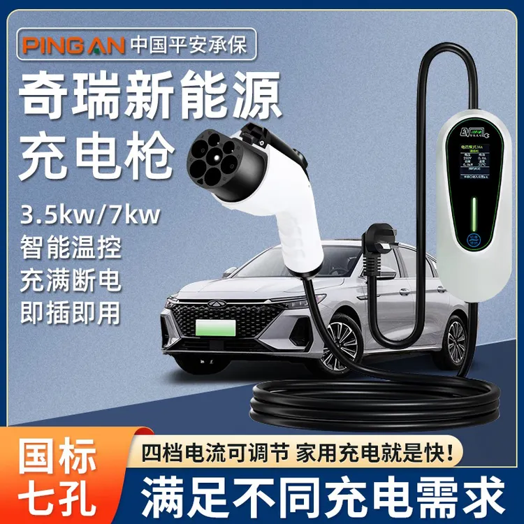 奇瑞冰淇淋小蚂蚁专用充电枪新能源家用充电器3.5KW便携式充电桩