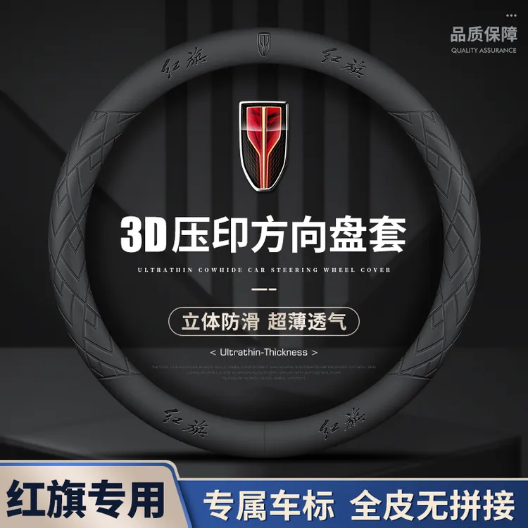 红旗新款爆款真皮专车专用方向盘套四季通用防滑吸汗耐磨超薄把套
