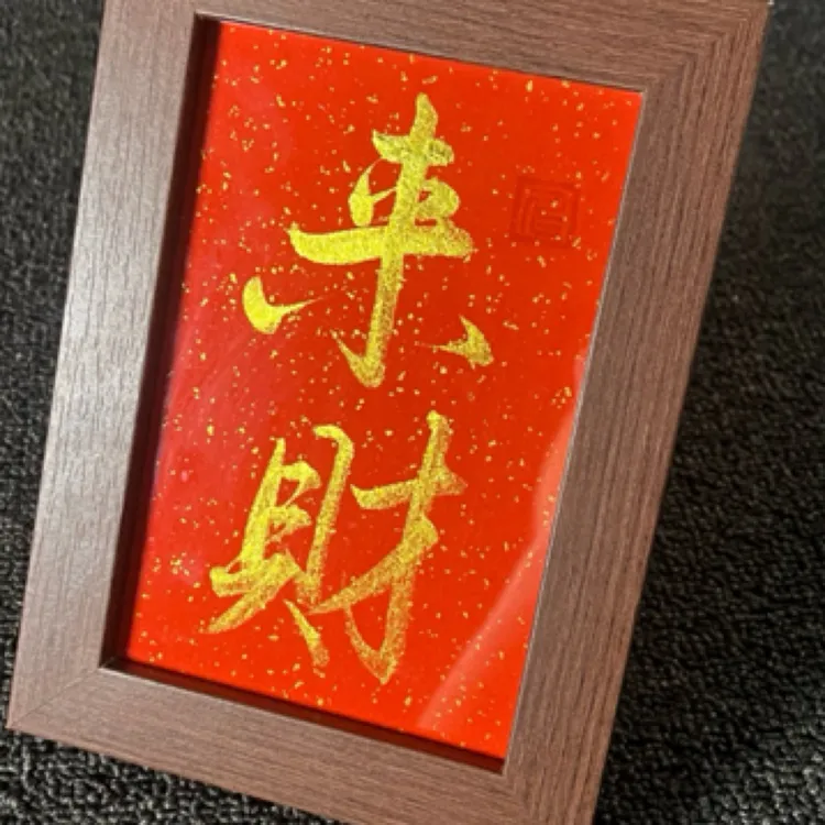 手写摆台相框（来财）