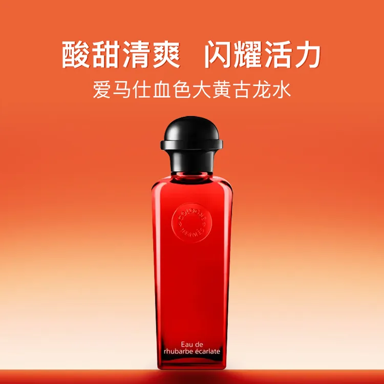 爱马仕血色大黄男士古龙香水EDC 绯红火参 持久留香上班约会好感