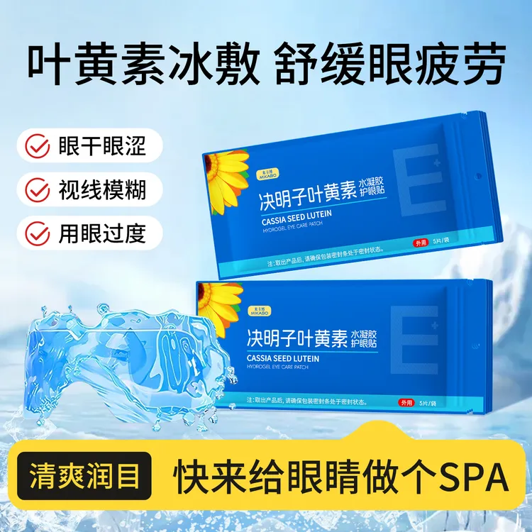 米卡博叶黄素冰敷眼贴清凉眼罩爱眼护眼冷敷清润呵护眼部冷感贴