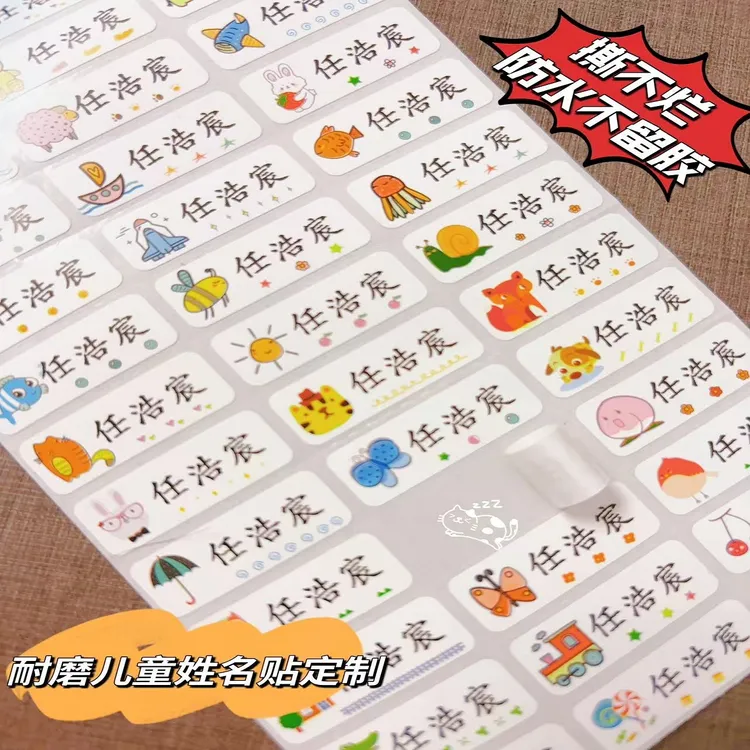姓名贴不干胶标签贴纸防水防撕儿童文具姓名贴