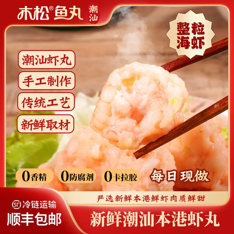 木松鱼丸正宗潮汕特产虾丸鲜甜制作新鲜纯手工手打原味虾滑