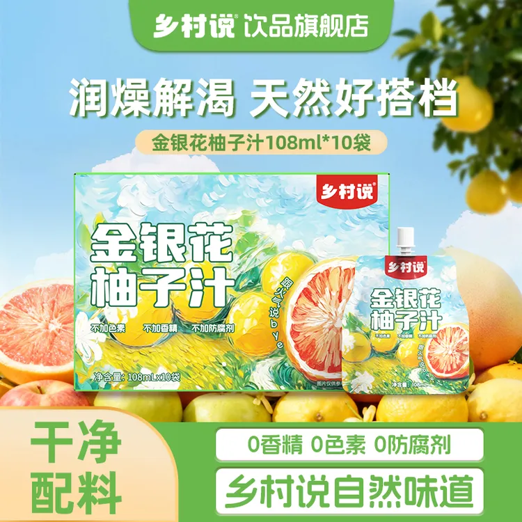 【可试喝1袋】乡村说金银花汁柚子汁解渴不上火清润儿童果汁营养秋冬必备饮料