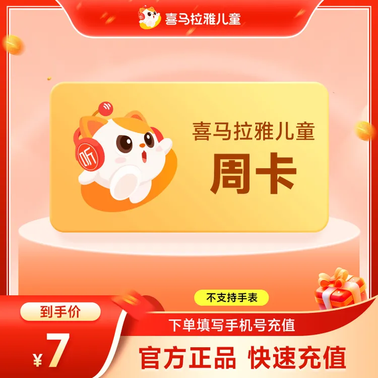 喜马拉雅儿童VIP周卡/月卡/季卡/半年卡/年卡 直充不支持手表端