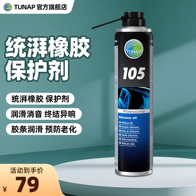 统湃105进口大瓶橡塑保护剂门窗胶条轮胎养护防老化轮胎蜡光亮剂