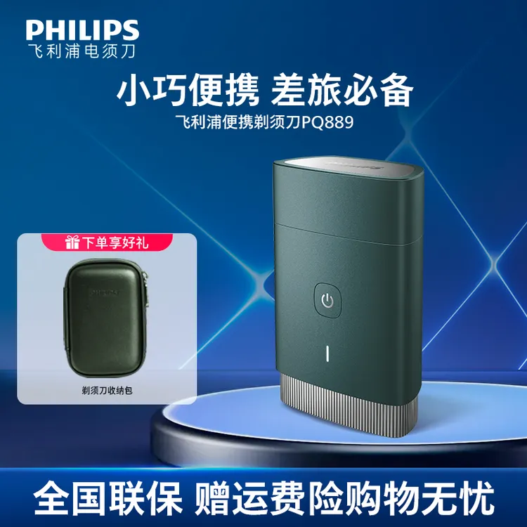 【商务便携】飞利浦剃须刀黑锋刃智能剃须刀刮胡刀便携防水PQ889