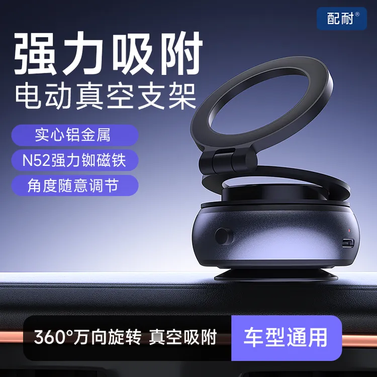 配耐电动磁吸折叠车载手机支架360°旋转真空吸盘汽车导航桌面通用