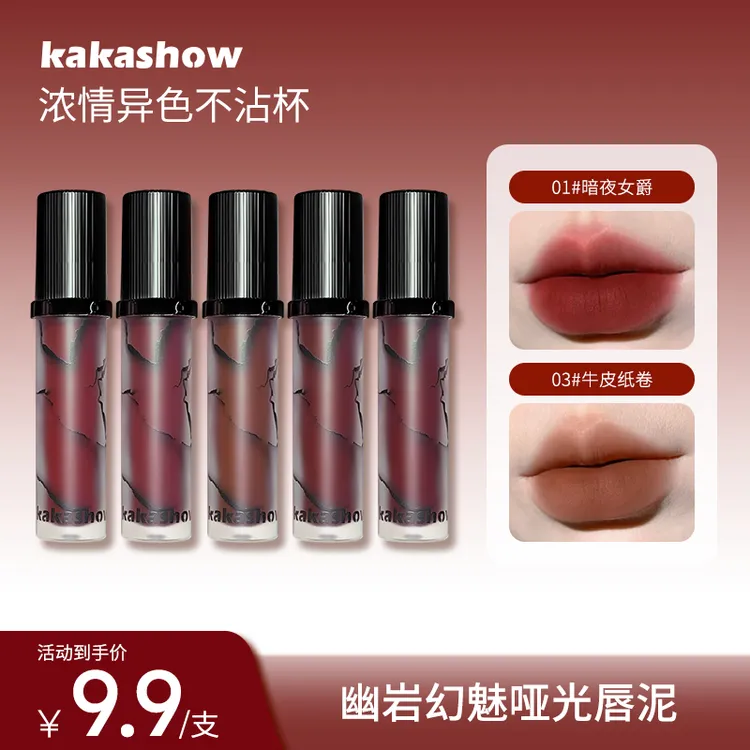 kakashow幽岩幻魅哑光唇泥持久雾面不沾杯不掉色显白唇釉唇霜口红