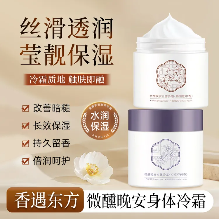 微醺晚安身体冷霜保湿留香水润丝滑嫩肤透润身体乳男女通用正品-M