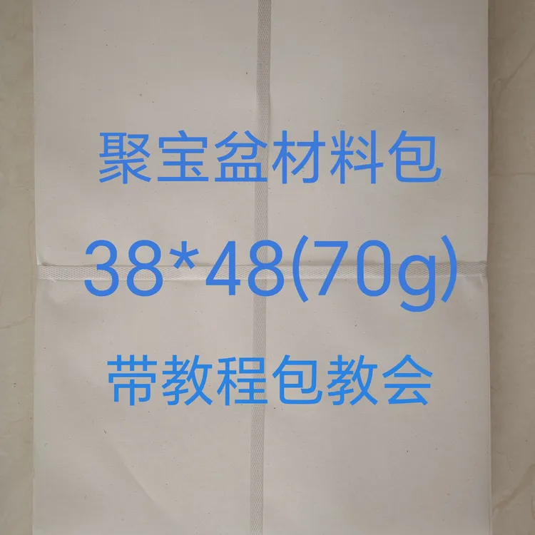 聚宝盆材料包    光面覆膜纸 尺寸38*48（70g)（略有偏差，介意慎拍）
