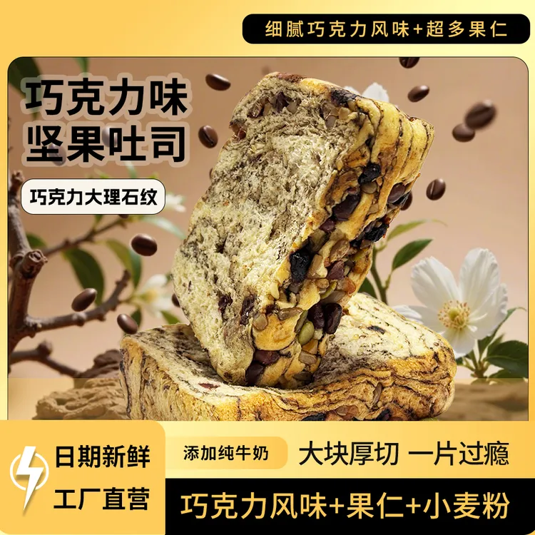 诚子笑派巧克力厚切坚果吐司适合作为早餐零食下午茶办公室饱腹之选