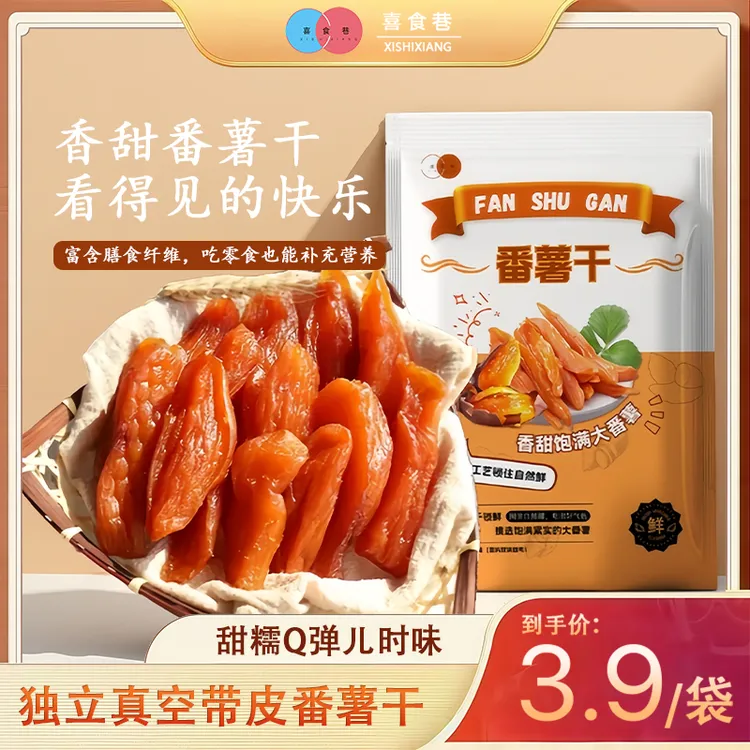 【3,9抢1袋】独立包装倒蒸带皮红薯干地瓜干小香薯香甜代餐零食
