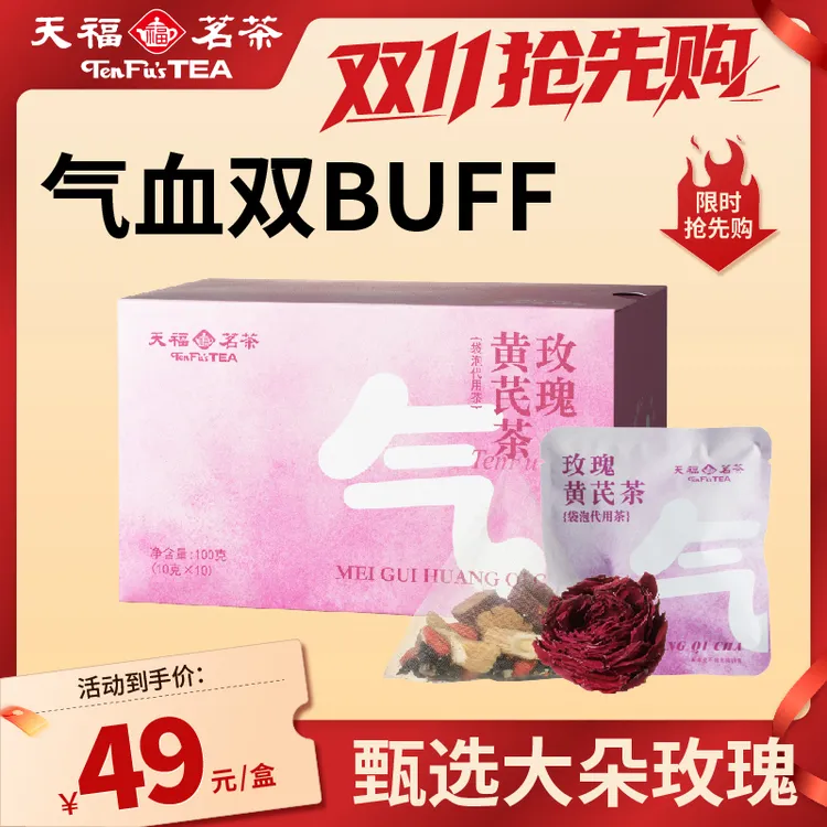 天福茗茶黄芪玫瑰花茶墨红玫瑰桂圆枸杞养生茶包女人女生茶叶礼盒