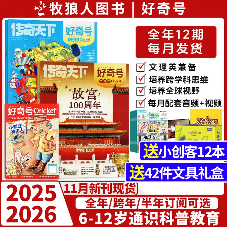 好奇号杂志2026/2025全年订阅6-12岁小学生官网订购儿童课外读物