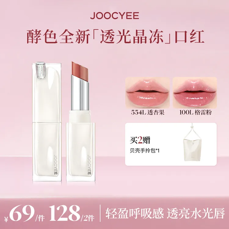 【达人专属】酵色全新透光成膜晶冻口红透亮水光感滋润气质欧若风DB