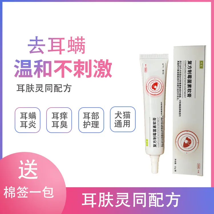 狗狗猫咪除耳螨耳炎马拉色菌用药复方制霉菌素软膏滴耳液犬猫通用