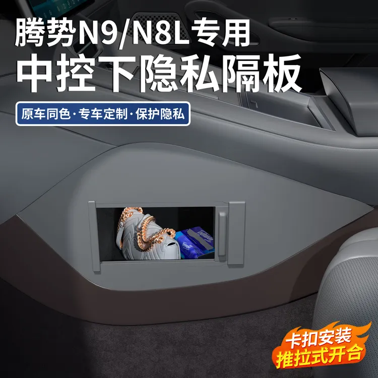 适用腾势N9/N8L中控下隐私储物隔板卷轴款置物收纳储物盒内饰用品