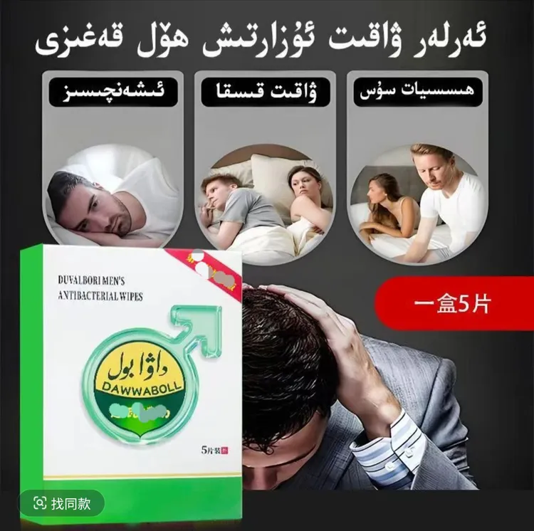 男士日常生活用品全套洗护清洁剂私处湿巾新疆包邮