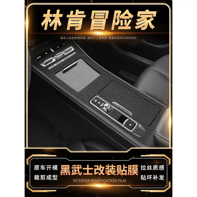 适用于20-25款林肯冒险家中控贴膜改装内饰保护车内装饰用品贴纸