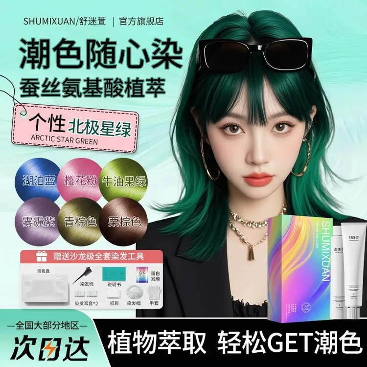 舒迷萱植物氨基酸染发膏在家染北极星绿樱花粉湖泊蓝奶奶灰染发剂