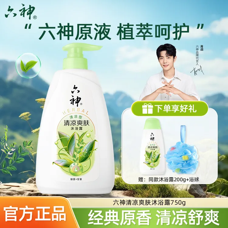  【肖战推荐】六神清凉爽肤沐浴露香滋润保湿家用家庭生活必备品
