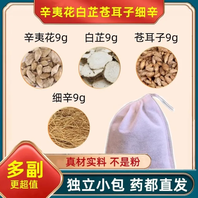 儿童辛夷花白芷苍耳子细辛各9克组合原材料香囊包通气芡实