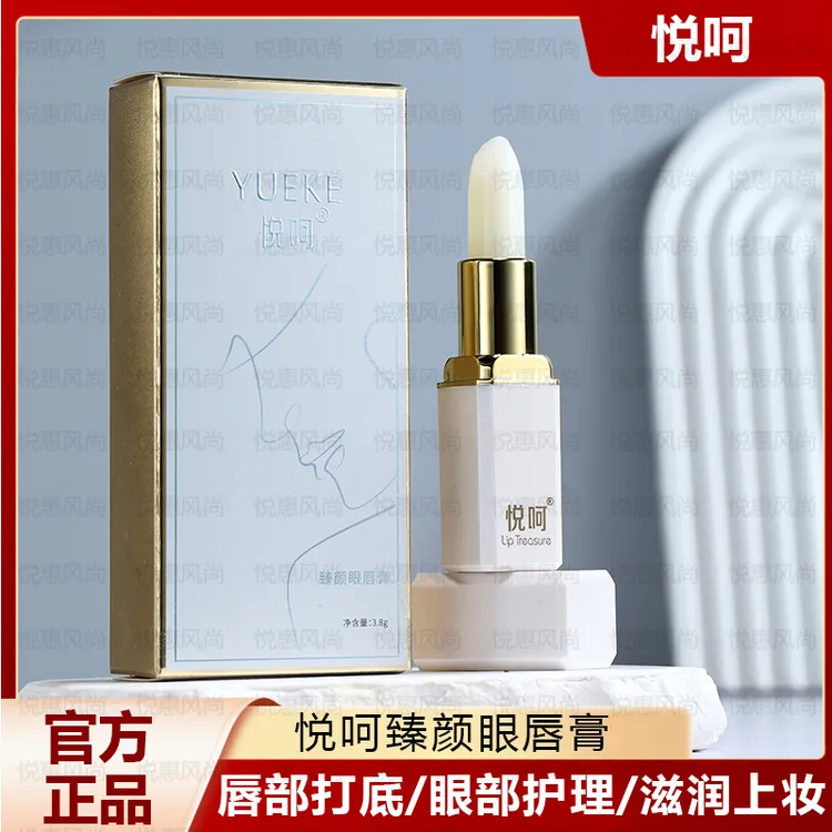 悦呵臻颜眼唇膏修纹膏女保湿滋润口红打底正品