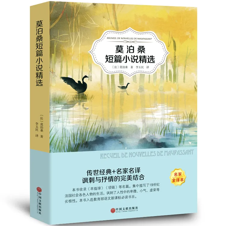 莫泊桑短篇小说集 原著正版书 含羊脂球项链 经典世界名著课外书