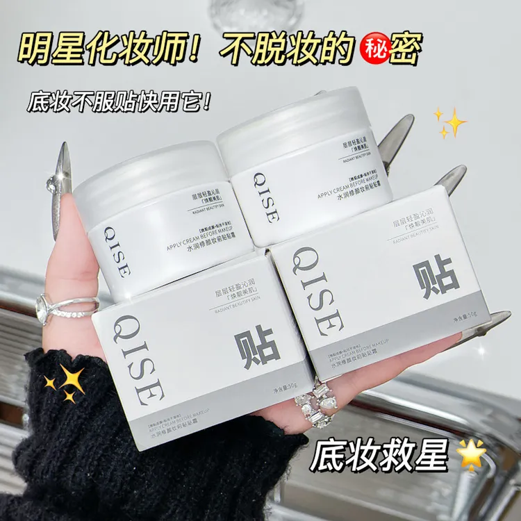 QISE琪瑟水润修颜妆前贴贴霜改善干燥丝滑轻薄保湿滋润女一件代发