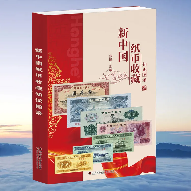 新中国纸币收藏知识汇图录钱币收藏