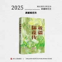 浙江人民出版社 新疆棉花传 见证新疆棉区从荒原到沃土的蜕变