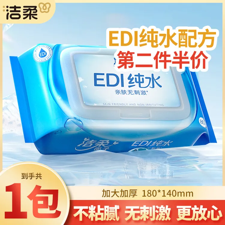 【第二包半价】洁柔EDI纯水湿巾80片大包家用母婴手口适用亲肤温和