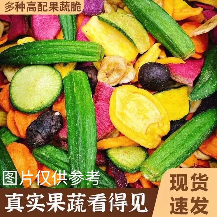 【6,8到手半斤】什锦果蔬脆混合脱水酥脆营养果蔬脆休闲年货零食