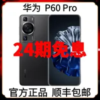 准新品 Huawei/华为 P60Pro分期免息 智能旗舰手机曲面屏拍照商务