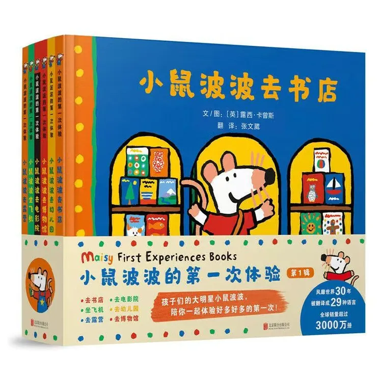 小鼠波波的第一次体验全6册科普认知幼儿童图画书