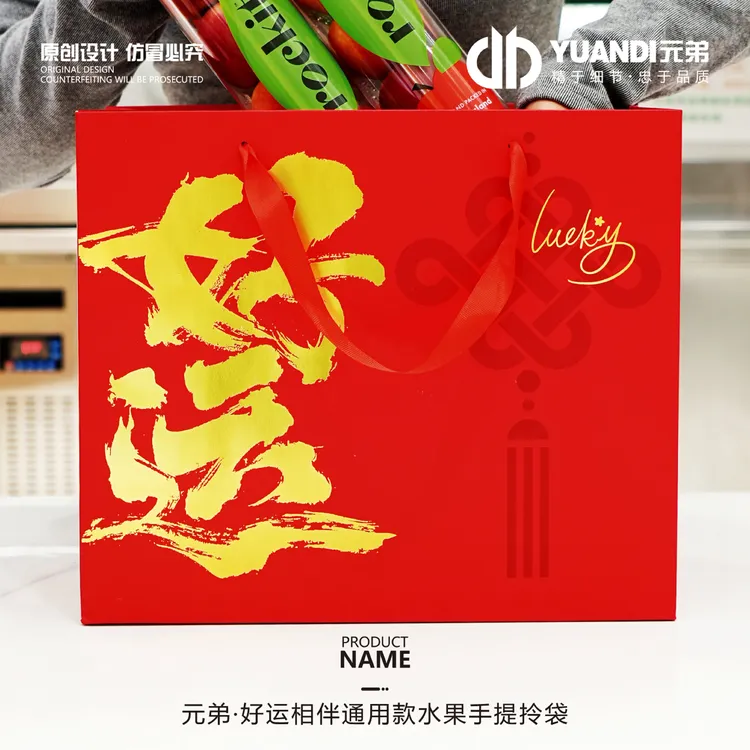好运相伴通用款水果手提拎袋