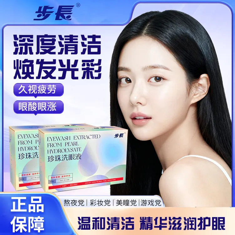 步长善睐珍珠洗眼液珍珠水解酶珍珠小分子肽珍珠蛋白温润眼睛舒适