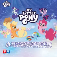 奥迪双钻小马宝莉海洋魔法瓶漂流瓶女孩碧琪紫悦柔柔玩具可爱摆件