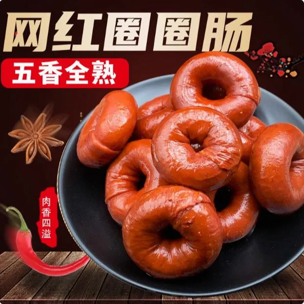 【网红圈圈肠】 精选食材 良心制作 200克 4-5个顺丰包邮）