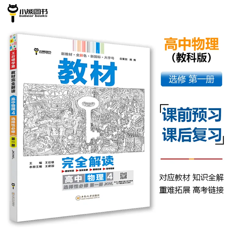 【正版新书】 王后雄学案教材完全解读 高中物理4选择性必修第一