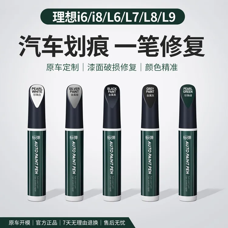 适用理想i6i8L6L7L8L9补漆笔原厂车漆刮痕修复金属漆修补漆面神器