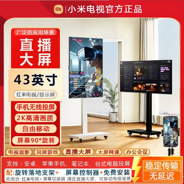 小米Redmi直播大屏43寸教学带货游戏直播互动大屏幕移动竖屏电视