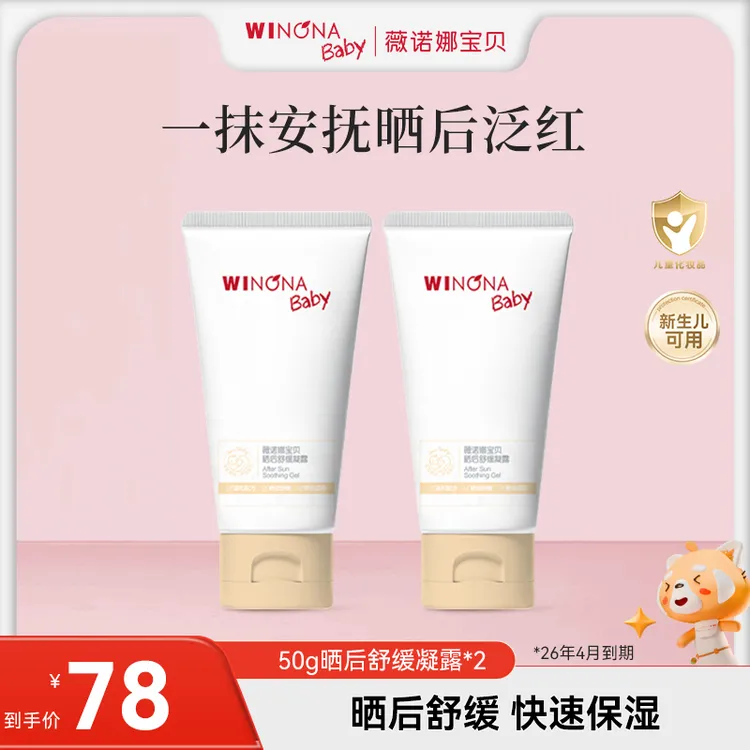 【晒后舒缓凝露】0岁+薇诺娜宝贝晒后水润舒红保湿26年4月到期wn