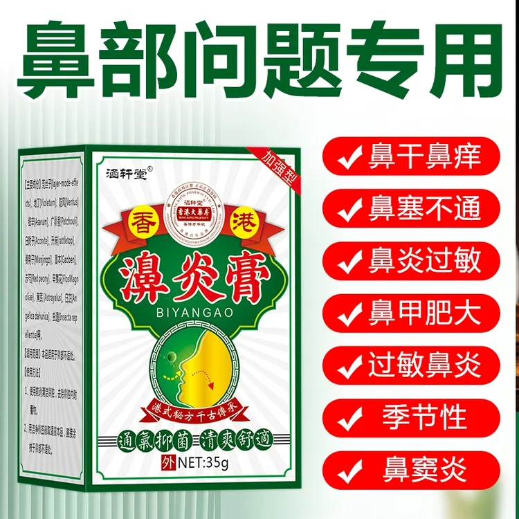 过敏性鼻塞干燥痒流鼻涕鼻窦鼻甲肥大鼻子不通气通鼻膏