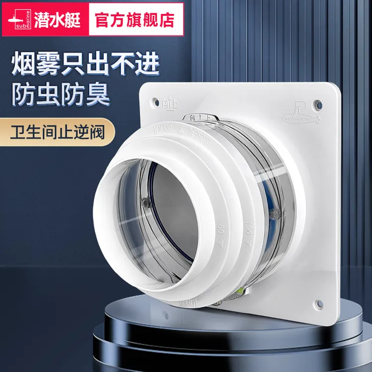 潜水艇卫生间止逆阀通用厕所止逆阀排风管换气止回阀官方旗舰店