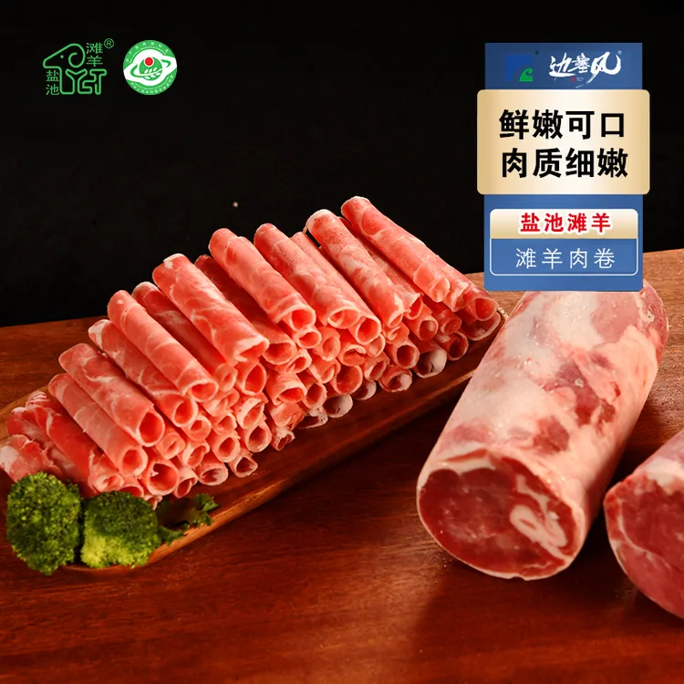 【边塞风】盐池滩羊羊肉片火锅羊肉卷260g*4盒