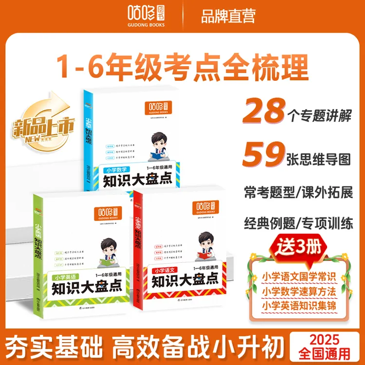 2026新版小学知识大盘点语数英一二三四五六年级小升初考点梳理
