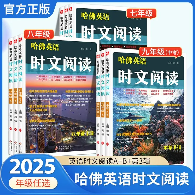 2025哈佛英语初中时文阅读七八九年级阅读理解完形填空时事热点