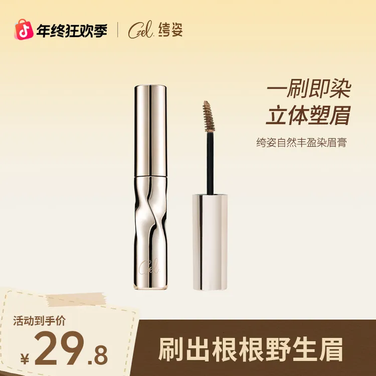 CZEL 绔姿自然丰盈染眉膏不脱色女浅色不晕染野生眉毛